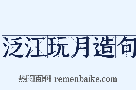 泛江玩月造句是什么意思的图片